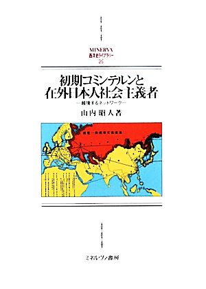 初期コミンテルンと在外日本人社会主義者 越境するネットワーク MINERVA西洋史ライブラリー85