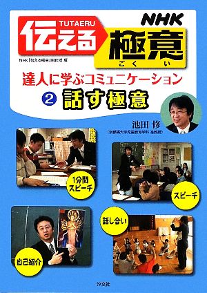 NHK伝える極意(2) 達人に学ぶコミュニケーション-話す極意