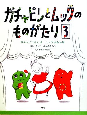 ガチャピンとムックのものがたり(3) ガチャピンさんば・ムックはるんば