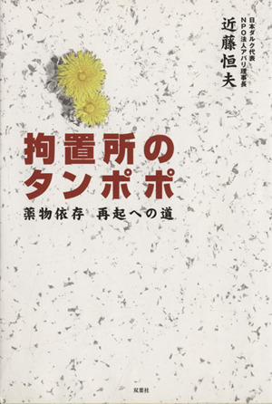 拘置所のタンポポ