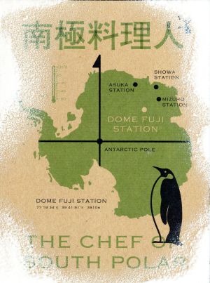 南極料理人 豪華版(初回生産限定版)
