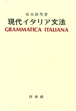 現代イタリア文法