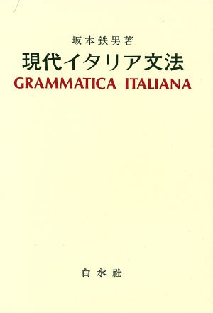 現代イタリア文法 中古本・書籍 | ブックオフ公式オンラインストア