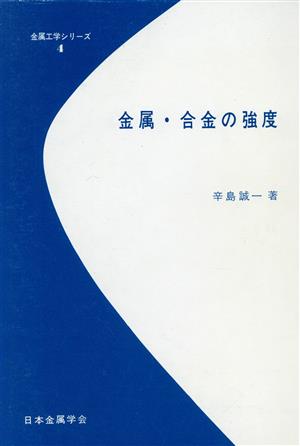 金属・合金の強度