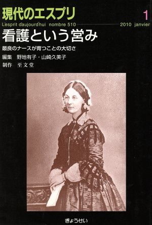 看護という営み 最良ナースが育つことの大切さ