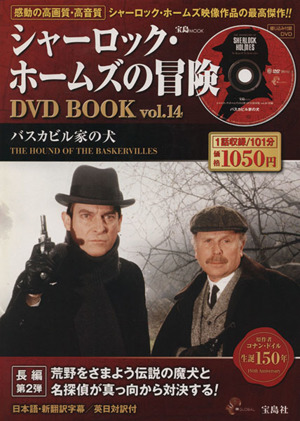 シャーロック・ホームズの冒険 DVD BOOK(Vol.14)バスカビル家の犬