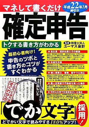 マネして書くだけ『確定申告』 平成22年3月締切分