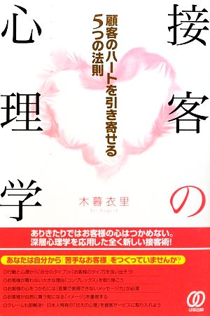 接客の心理学 顧客のハートを引き寄せる5つの法則