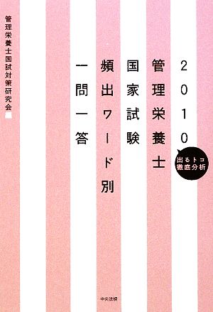 管理栄養士国家試験頻出ワード別一問一答(2010) 出るトコ徹底分析