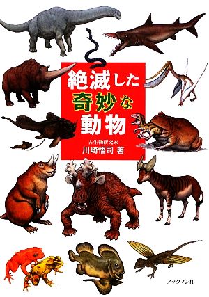 絶滅した奇妙な動物