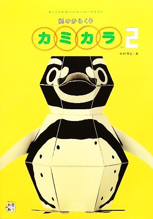 紙のからくりカミカラ(Ver.2) びっくりかわいいペーパークラフト