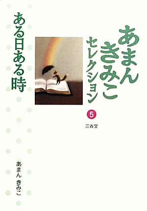 あまんきみこセレクション(5) ある日ある時