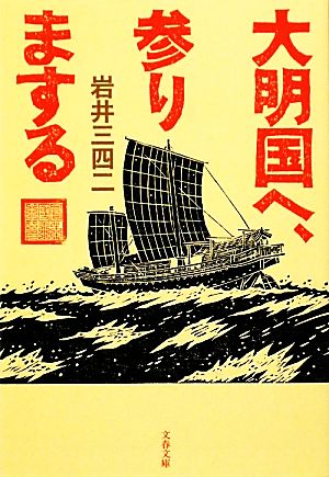 大明国へ、参りまする文春文庫