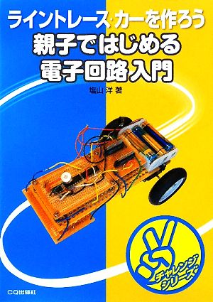 親子ではじめる電子回路入門 チャレンジシリーズ