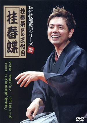 松竹特選落語シリーズ 参 桂春菜改め三代目 桂春蝶