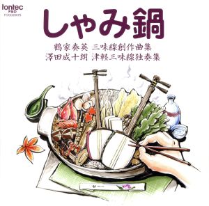 しゃみ鍋 鶴家奏英三味線創作曲集 澤田成十朗 津軽三味線独奏集