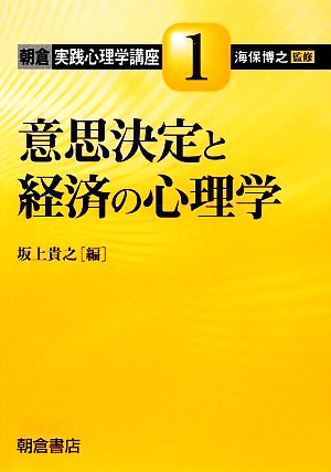 意思決定と経済の心理学 朝倉実践心理学講座1