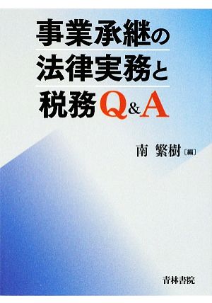 事業承継の法律実務と税務Q&A