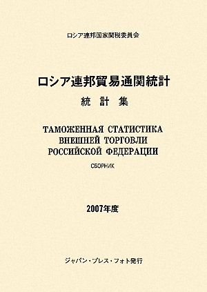 ロシア連邦貿易通関統計 統計集(2007年度)