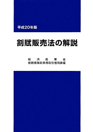 割賦販売法の解説(平成20年版)