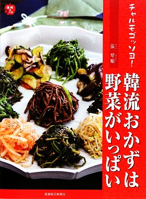 チャルモゴッソヨ！韓流おかずは野菜がいっぱい 信州を食べる