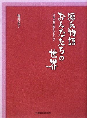 源氏物語おんなたちの世界 信州の源氏絵をひもといて