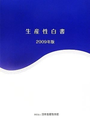 生産性白書(2009年版)