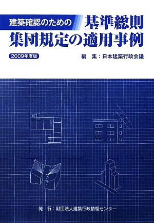 建築確認のための基準総則・集団規定の適用事例(2009年度版)