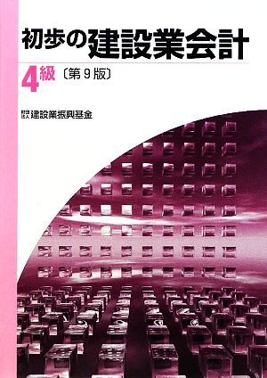 初歩の建設業会計 4級