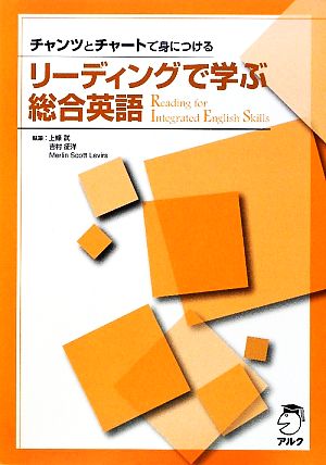 リーディングで学ぶ総合英語 チャンツとチャートで身につける