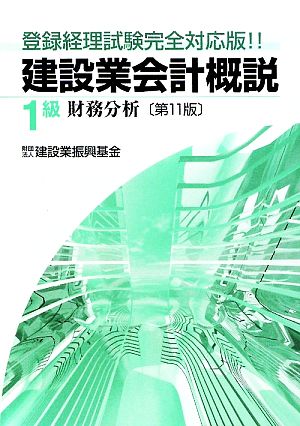 建設業会計概説 1級 財務分析 第11版