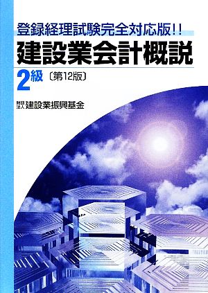 建設業会計概説 2級