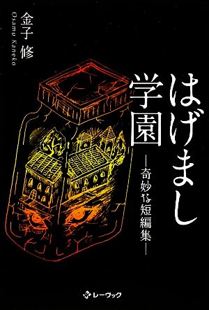 はげまし学園 奇妙な短編集