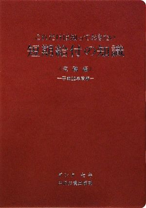 短期給付の知識 実務編(平成22年度版) これだけは知っておきたい