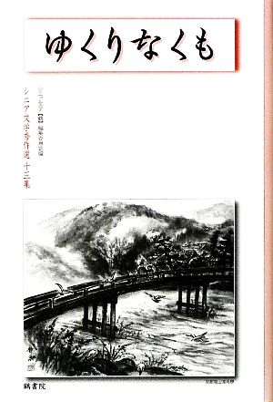 ゆくりなくも(第13集) シニア文学秀作選