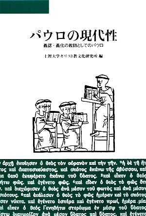 パウロの現代性 義認・義化の教師としてのパウロ