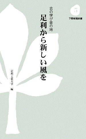 足利から新しい風を 古の学び舎の地 下野新聞新書