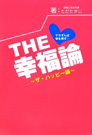 THE幸福論 ヤラずんば幸を得ず！