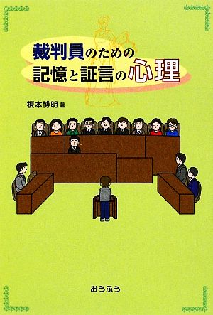 裁判員のための記憶と証言の心理