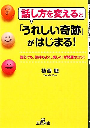 話し方を変えると「うれしい奇跡」がはじまる！ 誰とでも、気持ちよく、楽しく！が開運のコツ！ 王様文庫