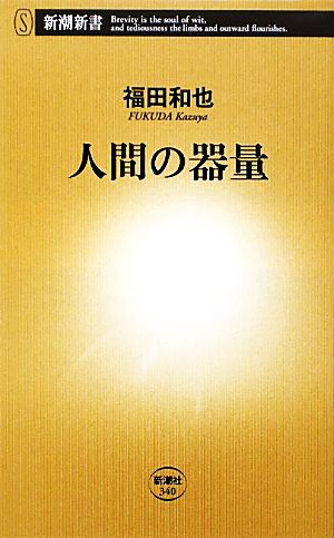 人間の器量 新潮新書