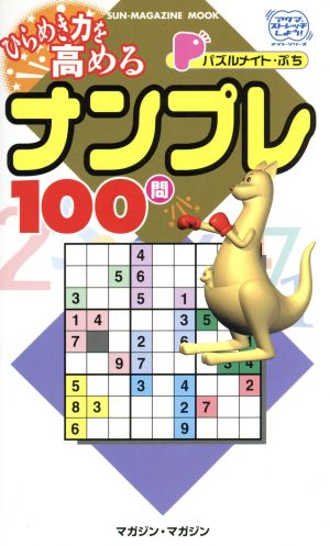 パズルメイト・ぷち ひらめき力を高めるナンプレ100問