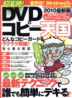 超楽勝！DVDコピー天国