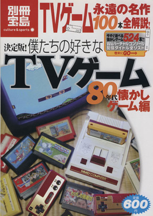 決定版！僕たちの好きなTVゲーム80年代懐かしゲーム編