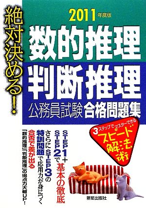 絶対決める！数的推理・判断推理公務員試験合格問題集(2011年度版)