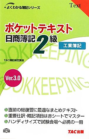 ポケットテキスト日商簿記2級工業簿記(Ver3.0)よくわかる簿記シリーズ