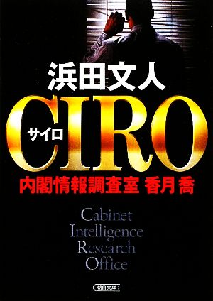CIRO内閣情報調査室 香月喬朝日文庫