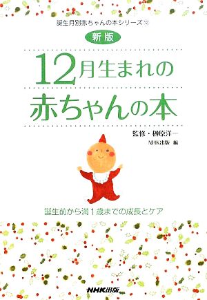 12月生まれの赤ちゃんの本 誕生前から満1歳までの成長とケア 誕生月別赤ちゃんの本シリーズ12