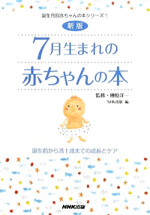 7月生まれの赤ちゃんの本 誕生前から満1歳までの成長とケア 誕生月別赤ちゃんの本シリーズ7