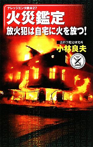 火災鑑定 放火犯は自宅に火を放つ！ ナレッジエンタ読本27